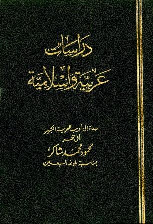 دراسات عربية وإسلامية مهداة إلى أديب العربية الكبير أبي فهر محمود محمد شاكر بمناسبة بلوغه السبعين
