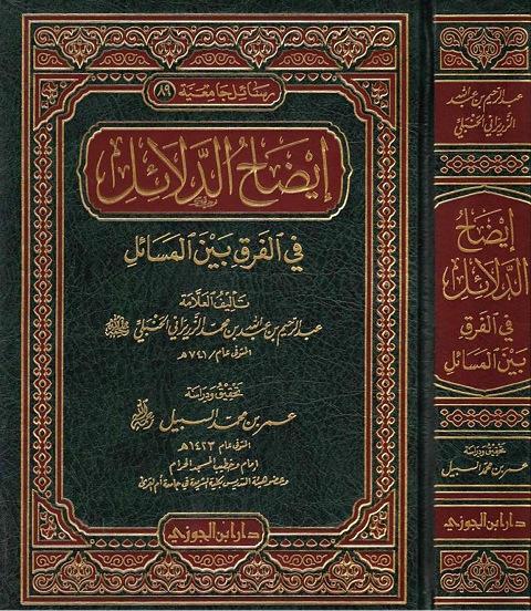 إيضاح الدلائل في الفرق بين المسائل - ت: السبيل