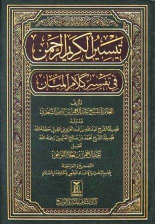 تيسير الكريم الرحمن في تفسير كلام المنان = تفسير السعدي (ط. دار السلام)