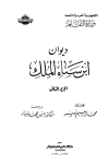 ديوان ابن سناء الملك