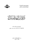 ديوان الهذليين