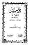 رد الجميل في الذب عن إرواء الغليل وهو رد على كتاب مستدرك التعليل