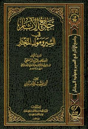جامع الآثار في السير ومولد المختار - ط. أوقاف قطر