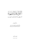 القواعد الفقهية تاريخها وأثرها في الفقه