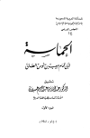 الحماسة (ط. جامعة الإمام)