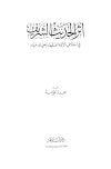 أثر الحديث الشريف في إختلاف الأئمة الفقهاء رضي الله عنهم