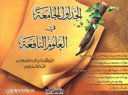 الجداول الجامعة في العلوم النافعة (ط. السماحة والريان)