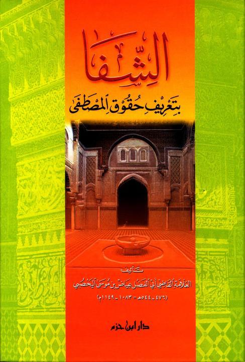 الشفا بتعريف حقوق المصطفى صلى الله عليه وسلم - ط. ابن حزم