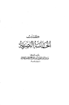 الحماسة البصرية (ط. الخانجي)