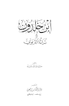 ابن خلدون وتراثه التربوي