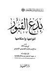 بدع القبور أنوعها وأحكامها