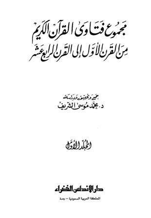 مجموع فتاوى القرآن الكريم من القرن الأول إلى القرن الرابع عشر