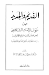 القديم والجديد من أقوال الشافعي من خلال كتاب منهاج الطالبين