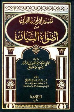 تفسير القرآن بالقرآن من أضواء البيان (الشنقيطي)