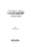 معجم المؤرخين المسلمين حتى القرن الثاني عشر الهجري