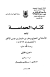 الحماسة (ط. أم القرى)