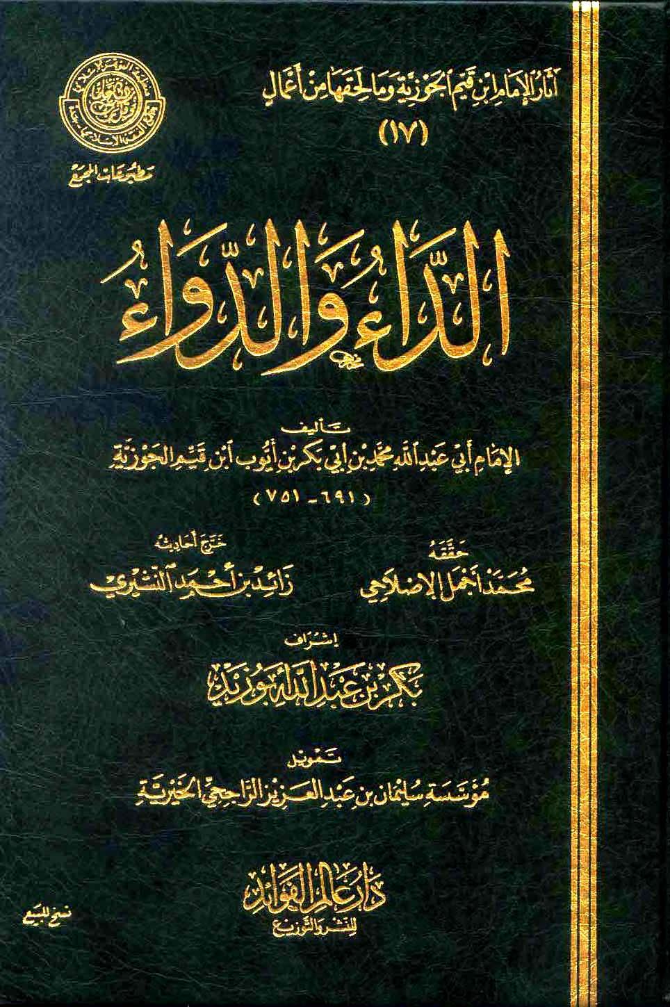 الداء والدواء = الجواب الكافي لمن سأل عن الدواء الشافي - ط. مجمع الفقه