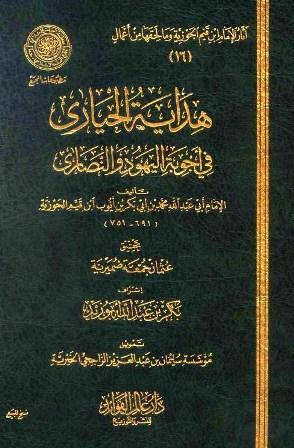 هداية الحيارى في أجوبة اليهود والنصارى (ط. مجمع الفقه)