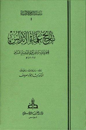 تاريخ علماء الأندلس - ط. الغرب الإسلامي