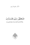 منطق ابن خلدون في ضوء حضارته وشخصيته