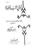 أمالي الباغندي