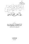 الإلحاد الخميني في أرض الحرمين - ط. الآثار