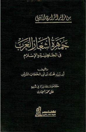 جمهرة أشعار العرب في الجاهلية والإسلام