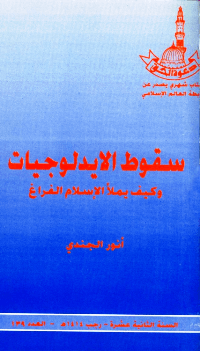 سقوط الإيدلوجيات وكيف يملأ الإسلام الفراغ