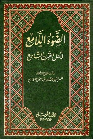 الضوء اللامع لأهل القرن التاسع