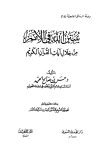 سنن الله في الأمم من خلال آيات القرآن الكريم