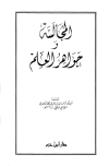 المجالسة وجواهر العلم - ط. ابن حزم