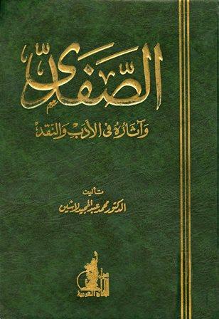 الصفدي وآثاره في الأدب والنقد
