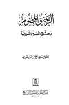 الرحيق المختوم - ط. السلام