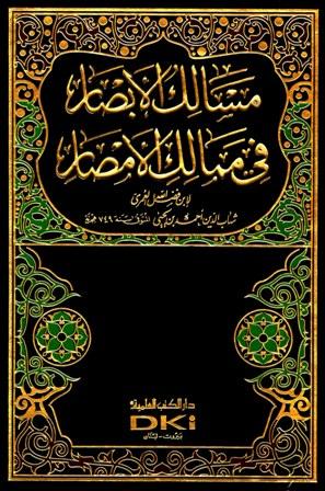 مسالك الأبصار في ممالك الأمصار (ط. العلمية)