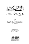 الفاخر في الأمثال