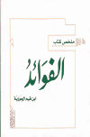 ملخص كتاب الفوائد لابن القيم - ملون