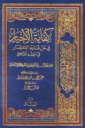 كفاية الأخيار في حل غاية الاختصار - ت: الأرناؤوط
