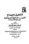 التحقيق والإيضاح لكثير من مسائل الحج والعمرة والزيارة - ط. الأوقاف السعودية - ط. 26