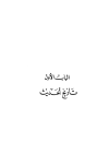 علوم الحديث ومصطلحه عرض ودراسة