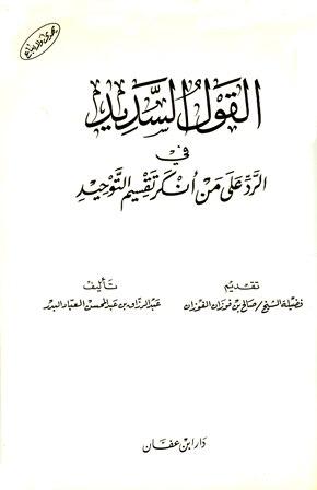 القول السديد في الرد على من أنكر تقسيم التوحيد (ط. ابن عفان)