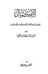 الإكمال في رفع الإرتياب عن المؤتلف والمختلف في الأسماء والكنى والأنساب