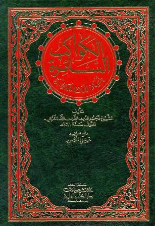الكواكب السائرة بأعيان المائة العاشرة - ط. العلمية