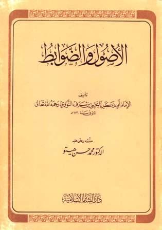الأصول والضوابط - ت: هيتو