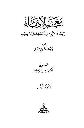 معجم الأدباء إرشاد الأريب إلى معرفة الأديب