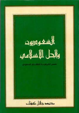 السعوديون والحل الإسلامي مصدر الشرعية للنظام السعودي