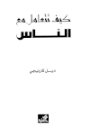 كيف تتعامل مع الناس - ط. الأهلية