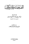 الضعفاء والمتروكون - ط. المعارف