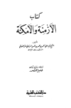 الأزمنة والأمكنة - ط. العلمية