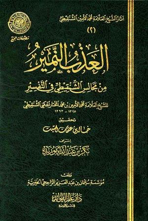 العذب النمير من مجالس الشنقيطي في التفسير - ط. مجمع الفقه