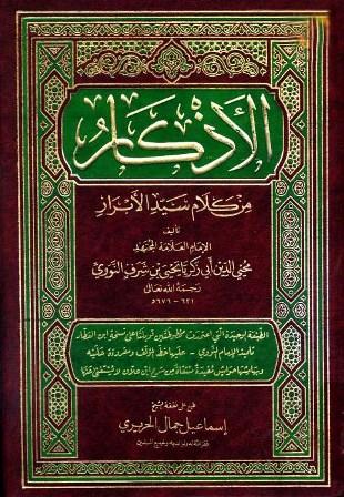 الأذكار من كلام سيد الأبرار المسمى حلية الأبرار وشعار الأخيار (ط. المنهاج)